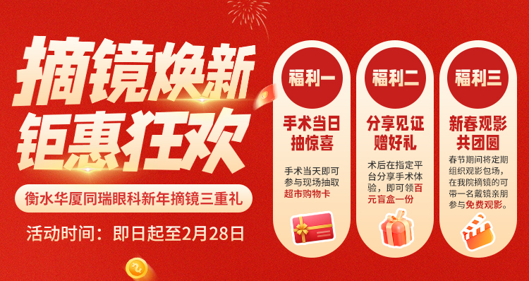 新年近视手术钜惠