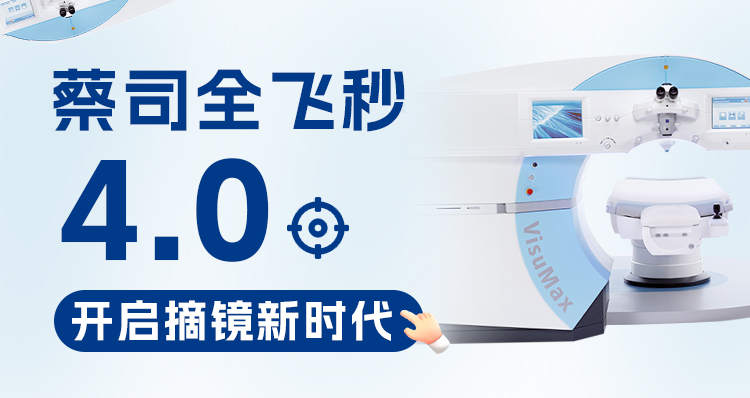 衡水全飞秒手术 开启摘镜新时代