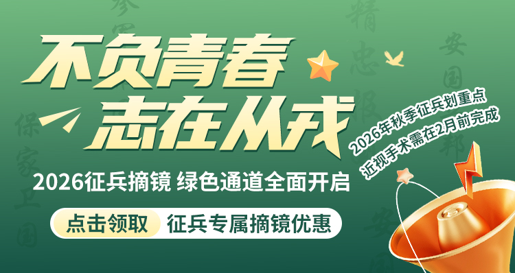 征兵近视手术banner